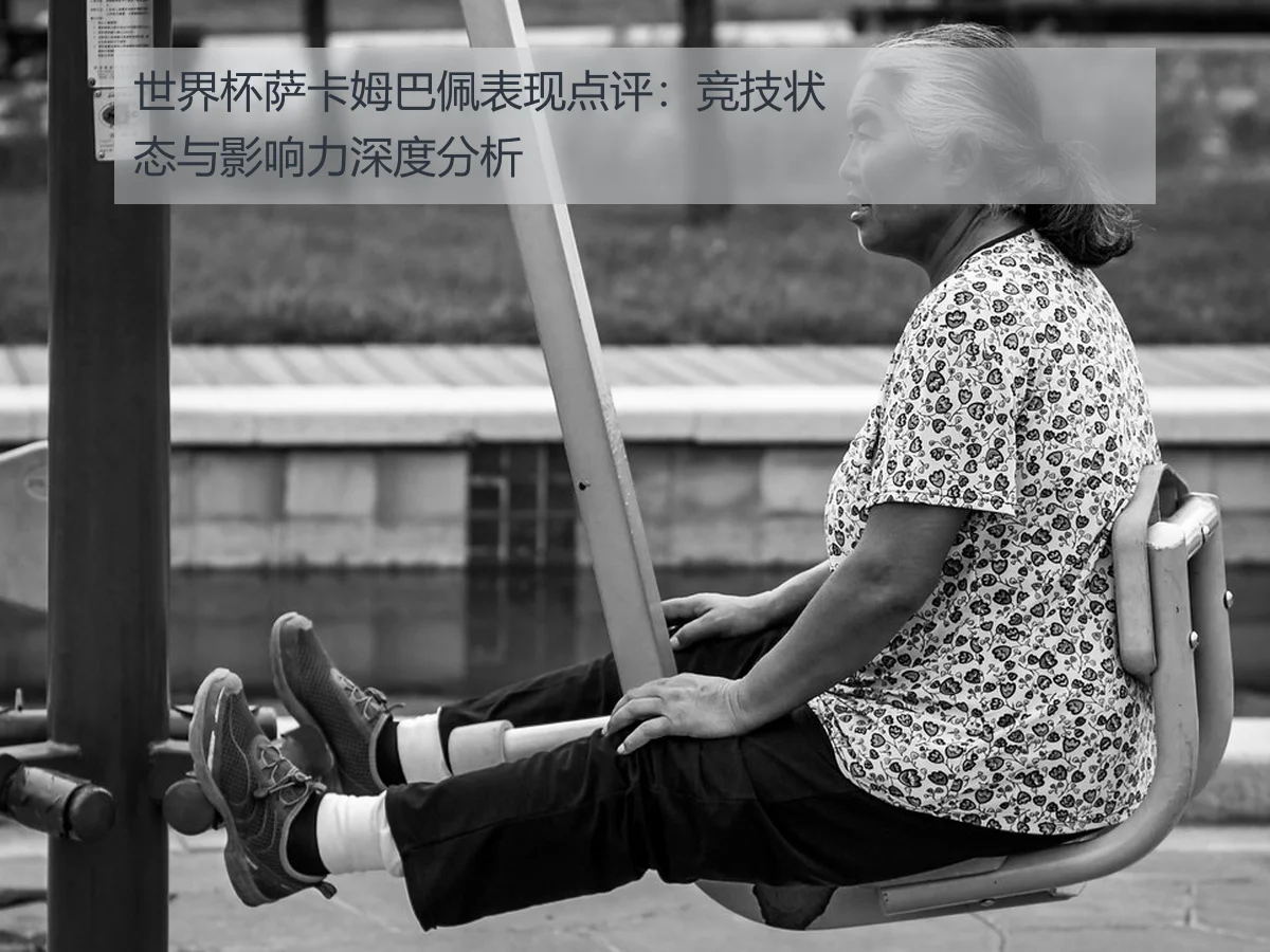 世界杯萨卡姆巴佩表现点评:竞技状态与影响力深度分析