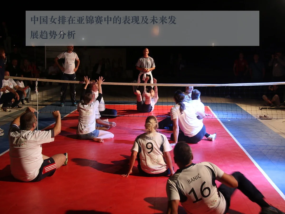 中国女排在亚锦赛中的表现及未来发展趋势分析