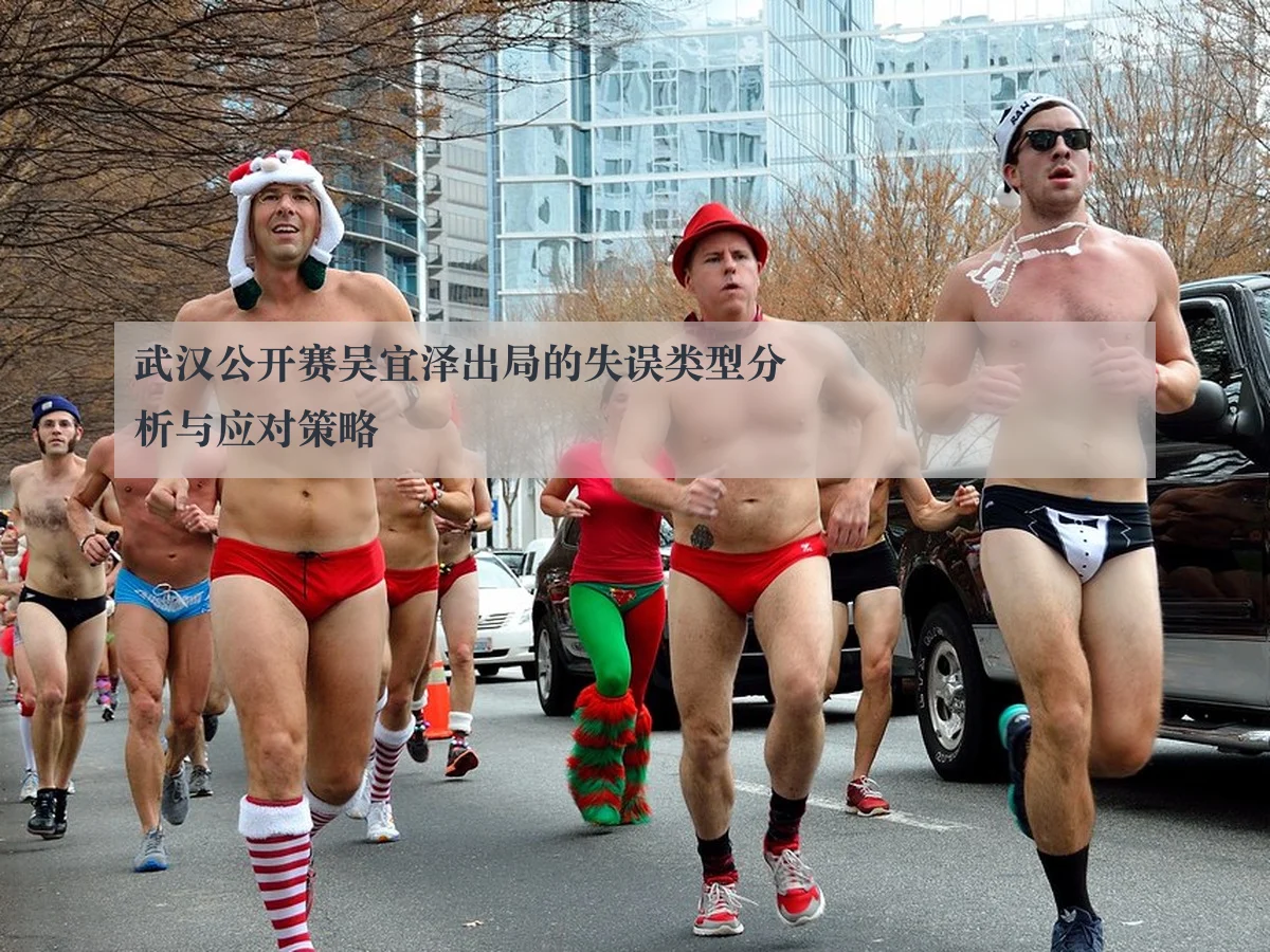 武汉公开赛吴宜泽出局的失误类型分析与应对策略